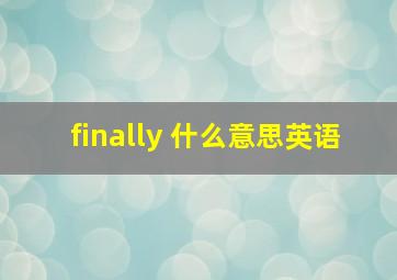 finally 什么意思英语